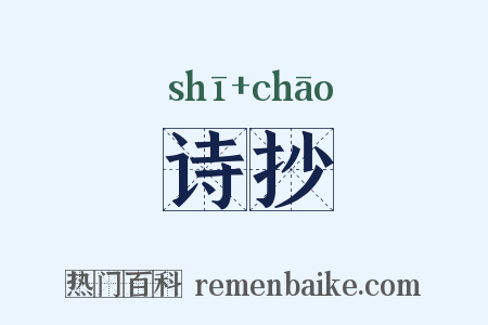 诗抄是什么意思的图片